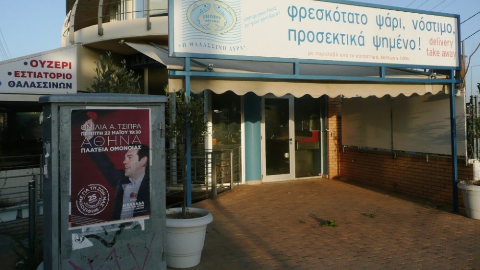 Αφίσα ΣΥΡΙΖΑ